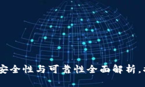 : 区块链钱包：安全性与可靠性全面解析，揭开背后的真相
