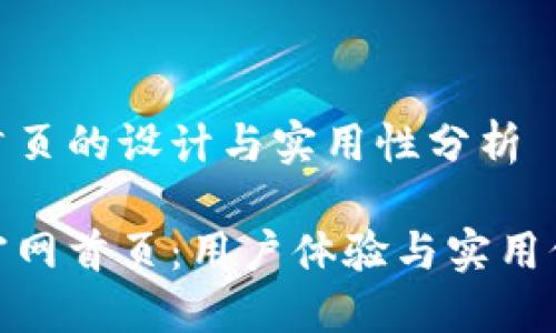 数字钱包官网首页的设计与实用性分析

揭秘数字钱包官网首页：用户体验与实用价值的完美结合