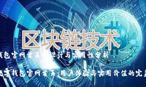 数字钱包官网首页的设计与实用性分析

揭秘数字钱包官网首页：用户体验与实用价值的完美结合