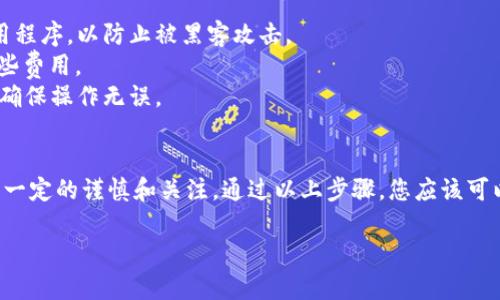 在这里，我无法提供具体的实时操作指南或服务，但我可以为您描述如何在一般情况下向TP Wallet（也就是Trust Wallet）充币。以下是一些通用步骤，您可以根据这些步骤进行操作：

### 如何充币进TP Wallet

#### 步骤1：下载并安装TP Wallet
首先，确保您已经在您的手机上下载了TP Wallet应用。您可以在App Store或Google Play Store中找到它。安装后，打开应用程序并设置您的钱包。

#### 步骤2：创建或导入钱包
如果您是第一次使用TP Wallet，您需要创建一个新钱包。在这个过程中，务必备份您的助记词，确保它安全，以便下次访问钱包时使用。如果您已经有钱包，可以选择导入钱包。

#### 步骤3：获取您的钱包地址
进入钱包，并选择您想要充币的数字货币类型。在该币种页面上，您将看到您的钱包地址。这通常是一个长长的字母和数字组合，您可以点击“复制”以方便后续使用。

#### 步骤4：从交易所或其他钱包转账
现在，您需要在您选择的交易所（如Binance、Coinbase等）或者其他数字货币钱包中找到“发送”或“转账”选项。输入您刚才复制的TP Wallet地址，并输入您想转账的金额。

确保您仔细检查钱包地址，因为一旦转账发送，无法撤销。输入完后，确认转账，并支付所需的交易费用。

#### 步骤5：等待交易确认
转账后，您可以在TP Wallet中查看交易状态。在区块链上确认交易可能需要一些时间，这取决于网络的繁忙情况。通常几分钟内会到账，但有时可能需要更长时间。

#### 步骤6：查看余额
一旦交易完成，您将能够在TP Wallet中看到您充入的币种余额。确认数量是否正确。如果未立即显示，请稍等，可能需要一点时间来更新。

### 注意事项
- **安全性**：确保始终使用安全的网络连接，并定期更新您的TP Wallet应用程序，以防止被黑客攻击。
- **手续费**：了解相关的转账费用，确保您的账户中有足够的资金来支付这些费用。
- **小额试探**：如果您是第一次向TP Wallet充币，建议先进行小额转账，以确保操作无误。

#### 结语
如同在现实世界中处理现金一样，充值到TP Wallet或任何其他数字钱包需要一定的谨慎和关注。通过以上步骤，您应该可以顺利地将币充入TP Wallet，并在这个数字资产的时代中自信地迈出下一步。

希望这些信息对您有所帮助！如果您还有其他疑问，欢迎随时询问。