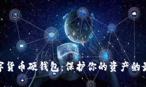 探索数字货币硬钱包：保护你的资产的最佳选择