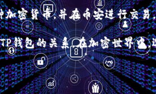 币安（Binance）能否使用TP钱包（TP Wallet）的问题，其实涉及到几个方面的考虑，包括交易所的支持、兼容性以及用户的需求。以下是对此话题的详细讨论。

一、币安与TP钱包的基本概述

币安是全球最大的数字货币交易所之一，提供各种加密货币的交易服务，而TP钱包则是一个相对较新的加密钱包，专注于用户的数字资产管理。TP钱包不仅支持多种数字货币，还有一些独特的功能，包括去中心化交易等。

在讨论币安能否使用TP钱包之前，首先要了解一下这两者的基本特性：币安作为一个交易平台，用户可以方便地进行交易、存取款、查看市场动态等；而TP钱包则重点在于资产的安全存储，以及用户对自己资产的全面控制。这意味着，选择合适的钱包取决于用户的需求。

二、币安支持的钱包类型

币安支持多种加密钱包，用户可以选择从币安平台直接存取款，或者使用外部钱包进行交易。对于TP钱包来说，关键问题在于它是否兼容币安的转账与交易功能。

币安本身推荐一些常用的钱包，比如Trust Wallet、Ledger等。对于非官方的第三方钱包，如TP钱包，用户在使用前，需要确认其与币安的兼容性。

三、TP钱包的功能与特点

TP钱包在区块链技术的基础上，提供了一些灵活的特性，比如去中心化资产管理、支持多种区块链、自定义资产等。相比传统钱包，TP钱包在用户体验、资产安全性等方面有着明显的优势。

用户可以通过TP钱包进行多种加密货币的存储、发送和接收。如果币安支持这些加密货币的交易，用户就可以通过TP钱包将其资产转移到币安进行交易。

四、如何在币安与TP钱包之间转移资金

如果你想要使用TP钱包中的资产在币安上进行交易，你需要经过几个步骤。首先确认TP钱包支持的资产，并确保这些资产在币安上可以交易。接着，你需要获取币安账户的存款地址。

比如说，如果你想要转移以太坊（ETH）到币安，你可以在币安的资金页面中找到以太坊的存款地址，将其复制到TP钱包中进行转账。转账完成后，你可以在币安的钱包中看到你的ETH余额。

五、用户的注意事项

在进行跨钱包转账时，用户需要特别注意一些安全事项。首先，确认存款地址的准确性，如果地址错误，用户可能永久失去部分或全部资产。此外，选择适当的网络费用也是很重要的，过低的交易费用可能导致转账延迟。

其次，用户在选择钱包时，应该关注钱包的安全性和信誉。虽然TP钱包有其独特的优势，但用户仍需对其安全性保持警惕，避免因钱包本身的漏洞导致资产损失。

六、总结

归根结底，币安能否使用TP钱包的问题，关键在于用户自身的需求和钱包的兼容性。如果用户希望通过TP钱包管理多种加密货币，并在币安进行交易，那么选择TP钱包是完全可行的。但在具体操作时，务必小心谨慎，以确保资金安全。

在整个转账与交易的过程中，用户的体验和资产安全一直是重中之重。希望以上的讨论能够帮助你更好地理解币安与TP钱包的关系。在加密世界中，选择合适的工具和资源，为你自己的资产保驾护航...这，是每一个加密用户的责任。

最后，如果你还有其他问题，不妨留言讨论哦！