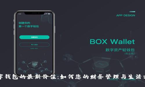 数字钱包的最新价值：如何您的财务管理与生活方式