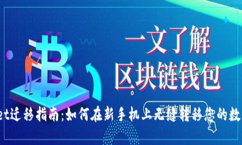 tpWallet迁移指南：如何在新手机上无缝转移您的数字资产？