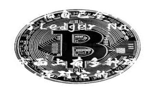 区块链硬件钱包易用指南：安全存储你的数字资产

区块链, 硬件钱包, 数字资产/guanjianci

引言
随着数字货币的崛起，区块链技术已经走进了越来越多人的生活之中。作为一种新兴的投资方式，数字资产的安全性尤为重要。在这个背景下，硬件钱包应运而生。硬件钱包以其独特的安全性和便携性，逐渐成为保护数字资产的重要工具。在这篇文章中，我将和大家探讨目前市场上比较知名的几款区块链硬件钱包，以及我个人的使用体验和见解。

硬件钱包的概念
硬件钱包是一种专门用于存储私钥的物理设备。与传统的在线钱包和软件钱包相比，硬件钱包以其离线存储的特性来提高安全性，使得黑客很难通过网络攻击盗取用户的数字资产。硬件钱包不仅提供了强大的安全保护，还允许用户便捷地管理和交易他们的加密货币。

市场上的主流硬件钱包
在众多硬件钱包中，有几款特别受到欢迎，下面我将一一为你介绍。

1. Ledger Nano S
Ledger Nano S是目前市场上最流行的硬件钱包之一。它采用了高安全标准的护钥技术，采用了安全芯片（CC EAL5 ）进行加密。Nano S 支持多种数字资产，包括比特币、以太坊和莱特币等，用户可以通过其界面轻松管理各种资产。
我记得第一次使用Ledger Nano S时，刚开始总是担心操作不当而导致资产丢失。然而，通过简单的学习和适应后，它的使用变得十分流畅。每次连接电脑时，都会有一种安全感，这种感觉很奇妙。

2. Trezor Model One
Trezor Model One是另一款广受欢迎的硬件钱包。与Ledger相比，Trezor更多地侧重于用户界面的友好性。通过其直观的触摸屏，用户可以更轻松地进行操作和交易。同时，Trezor的开源特性，让技术爱好者可以随意审查其代码，增加了对钱包安全性的信任。
我个人特别喜欢Trezor的设计感，简约而不失大方。使用它的时候，总能给我一种享受科技带来的便利感。尤其是在进行交易时，能够直观地看到每一次操作的详细信息，让人放心。

3. Ledger Nano X
升级版的Ledger Nano X也受到广泛关注，它新增了蓝牙功能，用户可以通过手机应用进行管理。由于其支持的资产种类更为丰富，使得投资者可以更加灵活地进行资产配置。
在我体验Ledger Nano X时，我特别喜欢它的蓝牙功能。通过手机管理钱包，使得我的资产管理更加便捷。这个功能让我想起了我小时候玩的一款游戏，当时就觉得科技能让生活变得多么不同，如今我也能通过这种技术进行投资。

使用硬件钱包的优势
使用硬件钱包的最大优势就是安全性。由于它是离线的，基本上不受黑客和恶意软件的攻击。此外，硬件钱包也有着密码保护和二次验证的安全机制，可以大大降低资金被盗的风险。
当然，除了安全性，硬件钱包的便捷性也是不容忽视的。无论你身在何处，只要有一台电脑或手机，就可以轻松地管理个人资产。想想看，过去我们可能需要去证券公司或银行办理投资，如今只需轻轻一点，就可以做到这一切，真的是令人叹为观止。

我的使用体验
让我分享一段我个人的经历。当初我对硬件钱包并不太了解，只是听说它能保护数字资产，于是决定试试。一开始，我购买了Ledger Nano S，心里充满了忐忑，因为我深怕自己会操作错误，导致资产损失。为此我花了不少时间去学习如何使用，还查阅了大量的资料。
不过，当我逐渐适应了这个钱包的操作后，安全感真的无与伦比。尤其是在经历了一些网络盗窃事件之后，我意识到硬件钱包的重要性。我把所有的数字资产都转移到了Ledger Nano S，心里才终于放下了心头大石。

结论
随着区块链技术的不断发展，越来越多的人参与到数字资产的投资中来。硬件钱包作为一种安全存储和管理数字资产的有效工具，已经成为许多投资者的首选。虽然市面上有多种硬件钱包供选择，像Ledger Nano S、Trezor Model One和Ledger Nano X等都各有千秋，但最终的选择都应根据个人需求和习惯而定。
希望这篇文章能够帮助到正在寻找硬件钱包的朋友们，让大家能够更安全、便捷地管理自己的数字资产。无论选择哪一款硬件钱包，建议大家在使用过程中多做学习，加深对它的了解，才能更好地保护自己的资产。记得安全第一，投资理性，祝大家都能在数字资产的世界里扬帆起航，顺利前行！