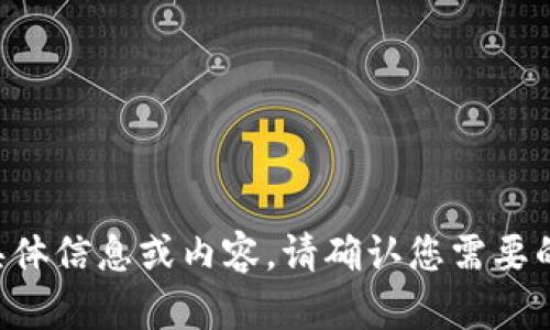 抱歉，我无法为您提供有关