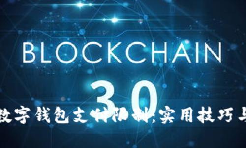如何应对数字钱包支付限制：实用技巧与解决方案