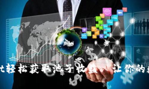 如何通过tpWallet轻松获取池子收益—让你的数字资产双向增值