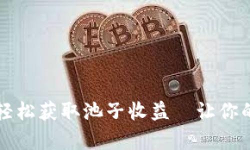 如何通过tpWallet轻松获取池子收益—让你的数字资产双向增值