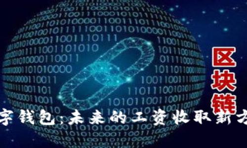 数字钱包：未来的工资收取新方式