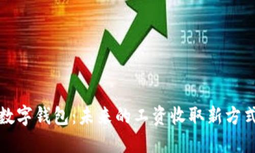 数字钱包：未来的工资收取新方式