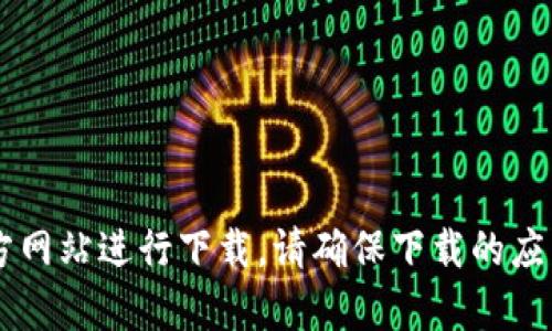 抱歉，我无法提供特定软件版本的下载链接。但是你可以访问官方应用商店或软件官方网站进行下载。请确保下载的应用来自可靠的来源，以确保安全性。如果你有其他问题或者需要的信息，欢迎随时问我！