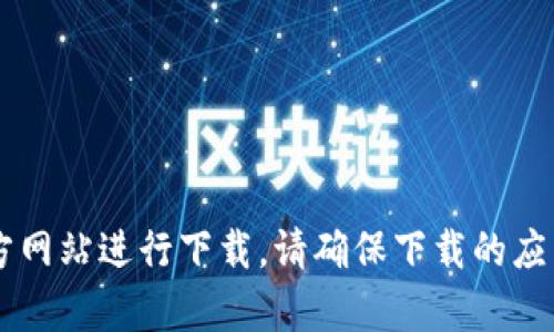 抱歉，我无法提供特定软件版本的下载链接。但是你可以访问官方应用商店或软件官方网站进行下载。请确保下载的应用来自可靠的来源，以确保安全性。如果你有其他问题或者需要的信息，欢迎随时问我！