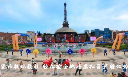 数字钱包货币提现教程：轻松安全地将虚拟资产转化为现实财富