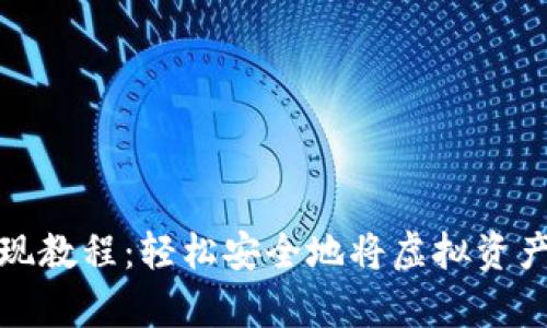 数字钱包货币提现教程：轻松安全地将虚拟资产转化为现实财富