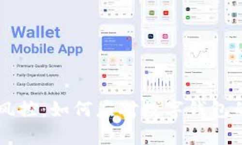 tpWallet下载提示有风控：如何应对数字钱包的风险与保护您的资产