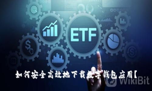 如何安全高效地下载数字钱包应用？
