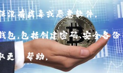 要下载tpWallet，您可以通过以下步骤进行：

1. **访问官方网站**：首先，通过搜索引擎搜索“tpWallet”或直接输入其官方网站的URL。如果您看到多个网站，请确保选择的是官方提供的下载链接，以避免下载到不安全的版本。

2. **选择平台**：tpWallet通常支持多个操作系统（例如Android和iOS）。确保您选择适合您设备的版本。

3. **下载应用**：在官方网站上，您会找到下载链接。对于Android用户，可以下载APK文件，并按照说明进行安装；iOS用户可以在App Store中搜索“tpWallet”并下载。

4. **安全性检查**：在安装之前，建议您对下载的文件进行安全性检查，确保没有病毒或恶意软件。

5. **安装和设置**：下载完成后，按照指示进行安装，并根据需要设置您的钱包，包括创建密码、安全备份等。

如果您有任何疑问，最好查阅官方网站上的常见问题解答或联系客服以获取更多帮助。