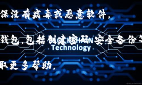 要下载tpWallet，您可以通过以下步骤进行：

1. **访问官方网站**：首先，通过搜索引擎搜索“tpWallet”或直接输入其官方网站的URL。如果您看到多个网站，请确保选择的是官方提供的下载链接，以避免下载到不安全的版本。

2. **选择平台**：tpWallet通常支持多个操作系统（例如Android和iOS）。确保您选择适合您设备的版本。

3. **下载应用**：在官方网站上，您会找到下载链接。对于Android用户，可以下载APK文件，并按照说明进行安装；iOS用户可以在App Store中搜索“tpWallet”并下载。

4. **安全性检查**：在安装之前，建议您对下载的文件进行安全性检查，确保没有病毒或恶意软件。

5. **安装和设置**：下载完成后，按照指示进行安装，并根据需要设置您的钱包，包括创建密码、安全备份等。

如果您有任何疑问，最好查阅官方网站上的常见问题解答或联系客服以获取更多帮助。