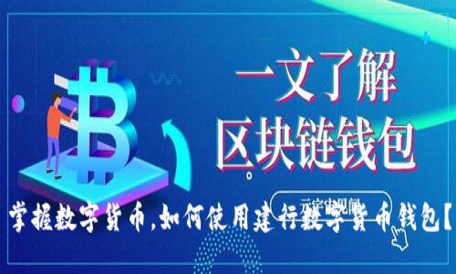掌握数字货币，如何使用建行数字货币钱包？