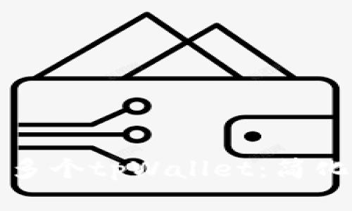 一部手机如何创建多个tpWallet：简化你的加密资产管理