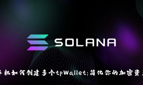 一部手机如何创建多个tpWallet：简化你的加密资产管理