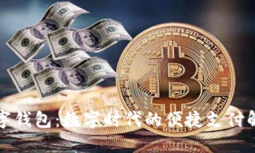 京东数字钱包：数字时代的便捷支付解决方案