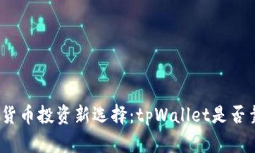 数字货币投资新选择：tpWallet是否靠谱？