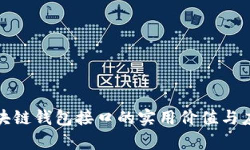 探索区块链钱包接口的实用价值与应用前景