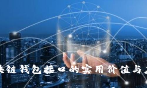 探索区块链钱包接口的实用价值与应用前景