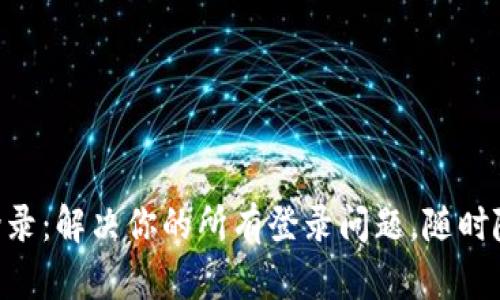 ### tpWallet重新登录：解决你的所有登录问题，随时随地管理你的数字资产！