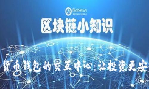 探索数字货币钱包的交互中心：让投资更安全和便捷
