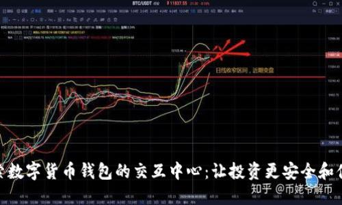 探索数字货币钱包的交互中心：让投资更安全和便捷