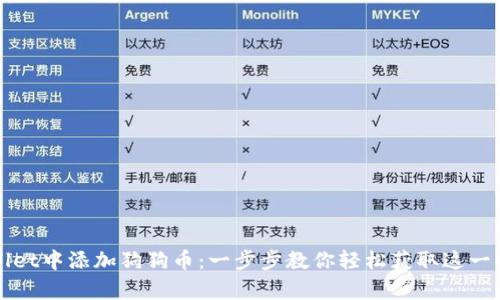 如何在tpWallet中添加狗狗币：一步步教你轻松获取这一热门加密资产