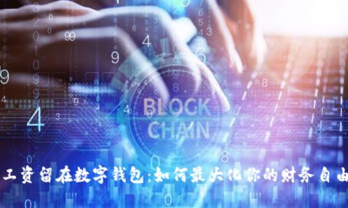 工资留在数字钱包：如何最大化你的财务自由