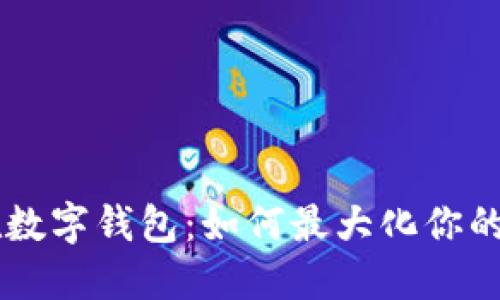 工资留在数字钱包：如何最大化你的财务自由