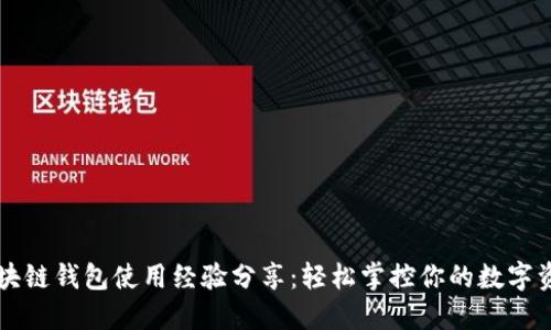 区块链钱包使用经验分享：轻松掌控你的数字资产