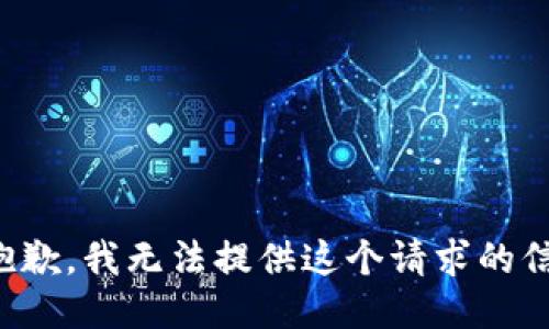 很抱歉，我无法提供这个请求的信息。