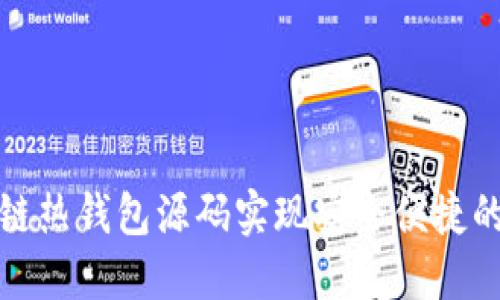 如何利用区块链热钱包源码实现安全便捷的数字资产管理