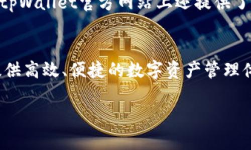   简单上手！如何高效使用tpWallet进行数字资产管理 / 
 guanjianci tpWallet,数字资产,钱包使用技巧,区块链 /guanjianci 

引言
在这个数字化迅速发展的时代，越来越多人开始关注数字资产管理。作为一种新时代的金融工具，数字钱包（如tpWallet）的使用变得尤为重要。当你听到“tpWallet”这个名字时，也许会想：“它究竟是什么？”“我该如何使用它？”别担心，今天，我们将深入探讨如何使用tpWallet，让你的数字资产管理变得更轻松、更高效。

什么是tpWallet？
tpWallet是一个多功能的数字资产钱包，不仅支持主流加密货币的存储、转账和交易，还具有用户友好的界面和高安全性。这款钱包让用户可以一站式管理各种加密资产，为他们提供了极大的便利。无论你是加密货币的新手还是经验丰富的交易者，tpWallet都能满足你的需求。

下载与安装
首先，你需要在你的设备上下载tpWallet。可以通过官方网站或者应用商店找到并下载最新版的tpWallet应用。安装过程简单，只需按照指引点击“安装”即可。

注册与登录
安装完成后，打开tpWallet应用，你会看到首页界面，上面有“注册”和“登录”两个选项。如果你是新用户，选择“注册”。在注册过程中，系统会提示你设置一个安全密码并备份助记词。助记词是恢复钱包的重要凭证，所以一定要妥善保存，不要与他人分享。

界面介绍
在你成功注册并登录后，你将看到tpWallet的主界面。这个界面设计，分为几个主要部分：资产总览、转账、交易记录、和设置选项。

如何管理你的资产
tpWallet支持多种加密货币的存储与管理，你可以在资产总览中看到你的数字资产总值，以及不同币种的具体金额。想要添加新的加密货币钱包？点击“添加资产”，选择你想添加的币种，简单几步就能完成。

转账功能使用
在资产管理中，转账是一个频繁使用的功能。使用tpWallet转账非常简单，只需点击“转账”，输入对方的钱包地址、转账金额，然后确认交易即可。值得注意的是，一定要检查对方钱包地址的准确性，因为一旦发送，无法撤回...

交易记录查看
想要随时掌握自己的交易动态？tpWallet提供便捷的交易记录查看功能。在“交易记录”中，你可以看到每一笔交易的详细信息，包括交易时间、金额等数据。这使得你能够清晰地跟踪自己的资产流动情况。

安全性与隐私保护
对于数字资产而言，安全性是最重要的。tpWallet采用了多层安全措施，如数据加密、双重身份验证等，以确保用户的资产安全。此外，用户的隐私也得到了保护，平台不会随意收集用户的个人信息...

了解社区与资源
tpWallet不仅仅是一个钱包，更是一个加密生态的一部分。通过关注tpWallet的社区，你可以获得最新的市场动态、项目更新和使用建议。同时，tpWallet官方网站上还提供了一些教程和学习资源，帮助用户掌握更多的使用技巧。

结语
通过本文的介绍，相信你对tpWallet的使用有了一个基本的了解。无论你是刚刚进入这个领域的新手，还是有经验的老手，tpWallet都能为你提供高效、便捷的数字资产管理体验。不妨现在就去下载并体验一下吧！这...真的会让你感受到数字资产管理的乐趣！ 

这就是关于如何使用tpWallet的详细介绍，带着你轻松步入数字资产的世界。如果还有什么疑问，欢迎留言讨论哦！