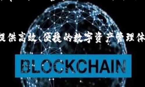   简单上手！如何高效使用tpWallet进行数字资产管理 / 
 guanjianci tpWallet,数字资产,钱包使用技巧,区块链 /guanjianci 

引言
在这个数字化迅速发展的时代，越来越多人开始关注数字资产管理。作为一种新时代的金融工具，数字钱包（如tpWallet）的使用变得尤为重要。当你听到“tpWallet”这个名字时，也许会想：“它究竟是什么？”“我该如何使用它？”别担心，今天，我们将深入探讨如何使用tpWallet，让你的数字资产管理变得更轻松、更高效。

什么是tpWallet？
tpWallet是一个多功能的数字资产钱包，不仅支持主流加密货币的存储、转账和交易，还具有用户友好的界面和高安全性。这款钱包让用户可以一站式管理各种加密资产，为他们提供了极大的便利。无论你是加密货币的新手还是经验丰富的交易者，tpWallet都能满足你的需求。

下载与安装
首先，你需要在你的设备上下载tpWallet。可以通过官方网站或者应用商店找到并下载最新版的tpWallet应用。安装过程简单，只需按照指引点击“安装”即可。

注册与登录
安装完成后，打开tpWallet应用，你会看到首页界面，上面有“注册”和“登录”两个选项。如果你是新用户，选择“注册”。在注册过程中，系统会提示你设置一个安全密码并备份助记词。助记词是恢复钱包的重要凭证，所以一定要妥善保存，不要与他人分享。

界面介绍
在你成功注册并登录后，你将看到tpWallet的主界面。这个界面设计，分为几个主要部分：资产总览、转账、交易记录、和设置选项。

如何管理你的资产
tpWallet支持多种加密货币的存储与管理，你可以在资产总览中看到你的数字资产总值，以及不同币种的具体金额。想要添加新的加密货币钱包？点击“添加资产”，选择你想添加的币种，简单几步就能完成。

转账功能使用
在资产管理中，转账是一个频繁使用的功能。使用tpWallet转账非常简单，只需点击“转账”，输入对方的钱包地址、转账金额，然后确认交易即可。值得注意的是，一定要检查对方钱包地址的准确性，因为一旦发送，无法撤回...

交易记录查看
想要随时掌握自己的交易动态？tpWallet提供便捷的交易记录查看功能。在“交易记录”中，你可以看到每一笔交易的详细信息，包括交易时间、金额等数据。这使得你能够清晰地跟踪自己的资产流动情况。

安全性与隐私保护
对于数字资产而言，安全性是最重要的。tpWallet采用了多层安全措施，如数据加密、双重身份验证等，以确保用户的资产安全。此外，用户的隐私也得到了保护，平台不会随意收集用户的个人信息...

了解社区与资源
tpWallet不仅仅是一个钱包，更是一个加密生态的一部分。通过关注tpWallet的社区，你可以获得最新的市场动态、项目更新和使用建议。同时，tpWallet官方网站上还提供了一些教程和学习资源，帮助用户掌握更多的使用技巧。

结语
通过本文的介绍，相信你对tpWallet的使用有了一个基本的了解。无论你是刚刚进入这个领域的新手，还是有经验的老手，tpWallet都能为你提供高效、便捷的数字资产管理体验。不妨现在就去下载并体验一下吧！这...真的会让你感受到数字资产管理的乐趣！ 

这就是关于如何使用tpWallet的详细介绍，带着你轻松步入数字资产的世界。如果还有什么疑问，欢迎留言讨论哦！
