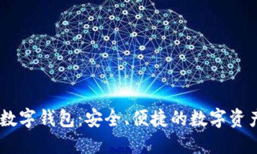 探索ABEY数字钱包：安全、便捷的数字资产管理工具