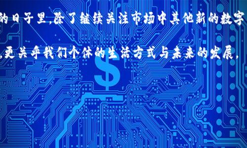 : tpWallet的消失：没有App的背后、流行趋势与未来走向

tpWallet, 虚拟钱包, 数字货币, FinTech/guanjianci

tpWallet的崛起与消失

在数字金融迅猛发展的今天，tpWallet曾是一款极具人气的虚拟钱包应用，它的出现仿佛解决了用户在交易时的一系列痛点。然而，近年来，这款应用却悄无声息地从市场上消失了...这到底是怎么回事？究竟是什么原因使得tpWallet不再推出APP？前景是否依然迷茫？我们将逐一剖析。

数字钱包的兴起—潮流与需求

在谈及tpWallet之前，我们不得不关注数字钱包的整体趋势。随着区块链技术的崛起和数字货币的普及，越来越多的人们意识到虚拟钱包的必要性。你可能会问，这种转变到底对我们的生活产生了怎样的影响呢？

一方面，虚拟钱包简化了交易流程，让用户能从繁琐的支付操作中解放出来；另一方面，更多的商家也开始接受数字货币支付，为消费者提供了更多选择......试想一下，我们在一家店铺用比特币结账，如何能不感到新奇呢？而tpWallet正是凭借这种创新体验吸引了大批用户。

tpWallet风靡市场的原因

tpWallet能够迅速崛起，背后有多重因素。首先，它采用了友好的用户界面，无论是年轻人还是中老年用户都能轻松上手。其次，它在安全性和隐私保护方面也做得相对出色，很多用户在使用过程中都表示非常放心——这对于一个数字钱包来说，简直是生命线。

还有一点不得不提，就是它的跨平台功能！无论你使用什么设备，都能够随时随地访问自己的钱包，简直就是现代人生活的必备神器。

tpWallet的消失—难以言说的背后

然而，当tpWallet在某一天悄然下架后，用户们却感到无比茫然：为什么会有这样的变化？是技术的短板？还是市场的竞争？在这个变幻莫测的时代，任何一个细微的波动都可能引起巨大的反响。

首先，金融科技领域竞争异常激烈。除了tpWallet，还有大量新兴的数字钱包应用层出不穷。用户的选择多得让人目不暇接，这使得tpWallet不得不加快技术革新步伐，但或许在这过程中没有跟上时代的变化——这也使得它的市场份额逐渐被蚕食。

其次，用户的需求也在不断变化。不像以前单一的支付需求，如今的用户可能希望一个钱包具备更多功能，比如投资管理、资产追踪等。tpWallet在这方面的适应性可能有所不足，导致用户转向其他平台。

未来的可能性—tpWallet的出路

那么，tpWallet的未来到底在哪里呢？它是否有可能东山再起？答案并非绝对。如果能够在技术上进行有效的迭代，或者开发出附加的新功能，那么或许能够赢回用户的青睐。但这不是易事——这是一个需要规划、技术和市场嗅觉的综合挑战。

我们也可以想象，如果tpWallet重新进入市场，或者以新品牌形式出现，是否能够吸引曾经的用户？以用户为中心，结合市场的风口，有所创新，或许才是tpWallet复出的正道。然而，时间不等人，用户的心思也如同潮水般难以琢磨，如何稳住用户的心，就是它所要面对的大考验。

总结：对数字钱包的思考与未来展望

在经历了tpWallet的兴起与消失后，我们不禁反思：数字钱包究竟是一次短暂的潮流还是一种不可逆转的趋势？在未来的日子里，除了继续关注市场中其他新的数字钱包应用，我们也期待tpWallet能够带着全新的姿态卷土重来。

无论如何，愿我们每一位用户都能在金融科技日新月异的时代中，找到最适合自己的“钱包”......这不仅关乎资金的安全，更关乎我们个体的生活方式与未来的发展。

而在这条不停更新的路上，又有多少精彩的故事在等待我们发掘呢？

也许，tpWallet的消失只是一个新故事的开端——未来还会有更多意想不到的惊喜等着我们去发现！