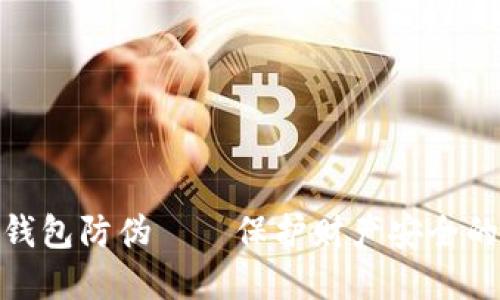 数字人民币钱包防伪——保护财产安全的新时代选择