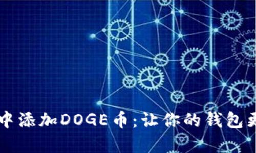 如何在tpWallet中添加DOGE币：让你的钱包更丰富的全面指南