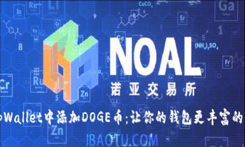 如何在tpWallet中添加DOGE币：让你的钱包更丰富的全面指南