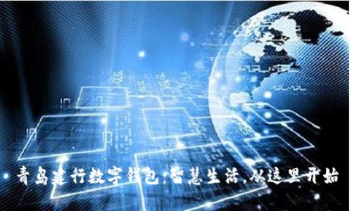 青岛建行数字钱包：智慧生活，从这里开始