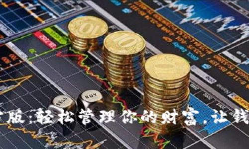 好钱包APP下载官方版：轻松管理你的财富，让钱包满满的不是梦想！