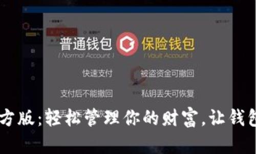 好钱包APP下载官方版：轻松管理你的财富，让钱包满满的不是梦想！