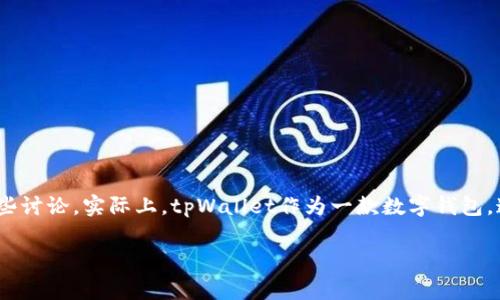 关于“tpWallet官网下载只有唯一地址吗？”这个问题，我们可以展开一些讨论。实际上，tpWallet作为一款数字钱包，通常是为用户提供多项功能，包括管理加密货币、交易记录、资产存储等。

### tpWallet下载：如何找到您的唯一钱包地址？